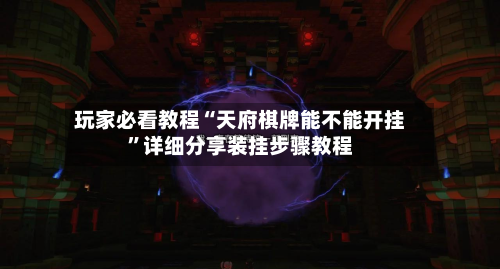 玩家必看教程“天府棋牌能不能开挂”详细分享装挂步骤教程-第2张图片