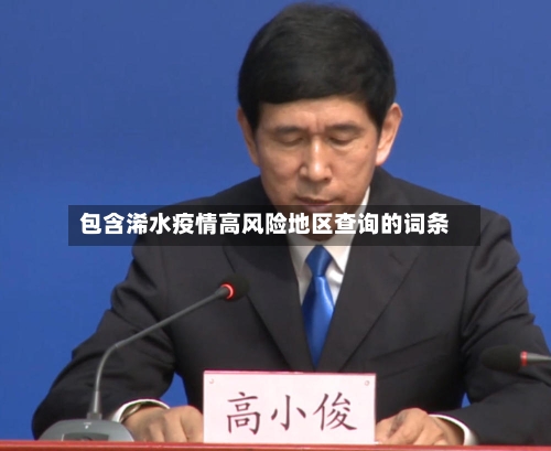 包含浠水疫情高风险地区查询的词条
