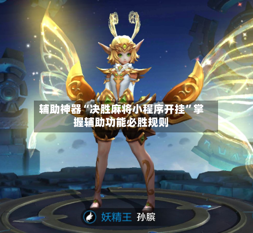 辅助神器“决胜麻将小程序开挂	”掌握辅助功能必胜规则-第2张图片