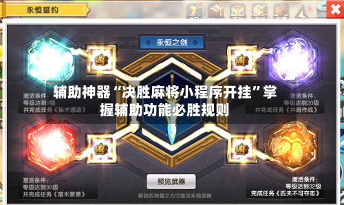 辅助神器“决胜麻将小程序开挂”掌握辅助功能必胜规则-第3张图片