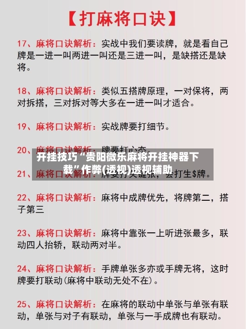 开挂技巧“贵阳微乐麻将开挂神器下载	”作弊(透视)透视辅助-第2张图片
