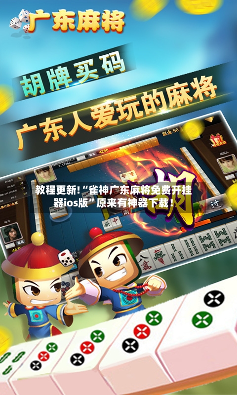 教程更新!“雀神广东麻将免费开挂器ios版”原来有神器下载！-第2张图片