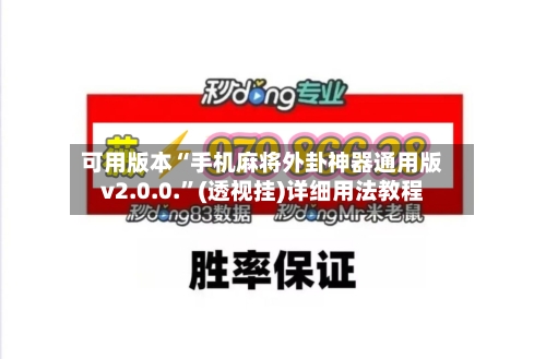 可用版本“手机麻将外卦神器通用版v2.0.0.”(透视挂)详细用法教程