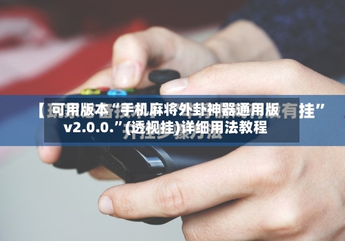 可用版本“手机麻将外卦神器通用版v2.0.0.	”(透视挂)详细用法教程-第2张图片