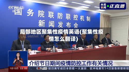 局部地区聚集性疫情英语(聚集性疫情怎么翻译)