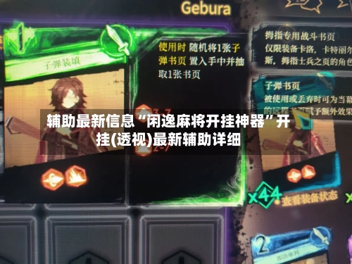 辅助最新信息“闲逸麻将开挂神器	”开挂(透视)最新辅助详细-第2张图片