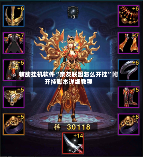 辅助挂机软件“亲友联盟怎么开挂	”附开挂脚本详细教程-第2张图片
