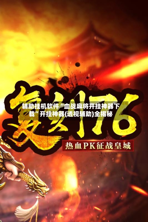 辅助挂机软件“血战麻将开挂神器下载”开挂神器{透视辅助}全揭秘-第2张图片