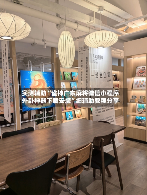 实测辅助“雀神广东麻将微信小程序外卦神器下载安装”细辅助教程分享