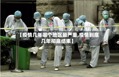 【疫情几年哪个地区最严重,疫情到底几年彻底结束】-第3张图片