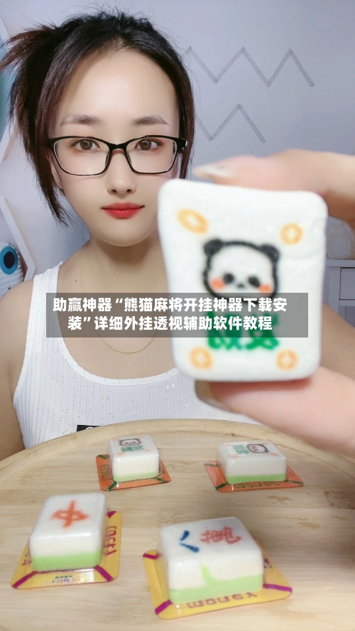 助赢神器“熊猫麻将开挂神器下载安装”详细外挂透视辅助软件教程-第2张图片