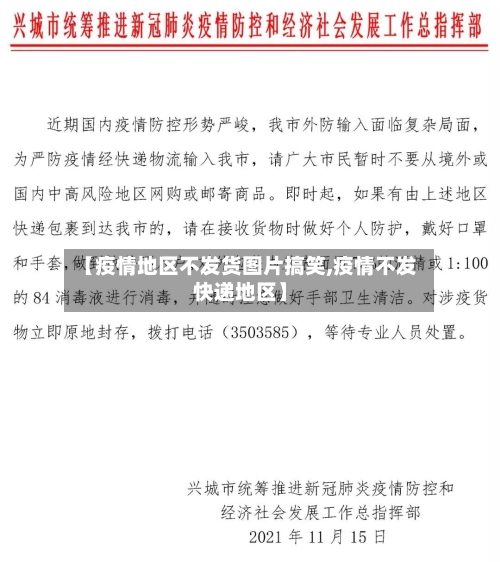 【疫情地区不发货图片搞笑,疫情不发快递地区】