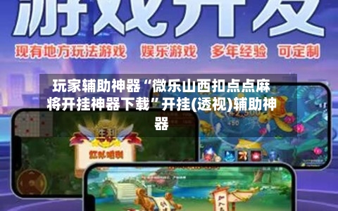 玩家辅助神器“微乐山西扣点点麻将开挂神器下载”开挂(透视)辅助神器-第3张图片