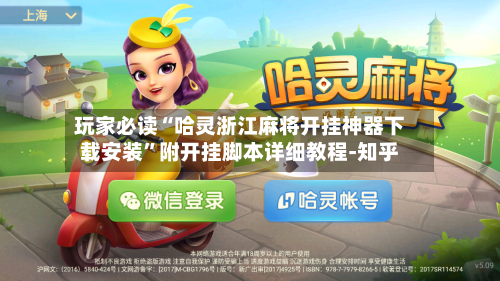 玩家必读“哈灵浙江麻将开挂神器下载安装	”附开挂脚本详细教程-知乎-第2张图片