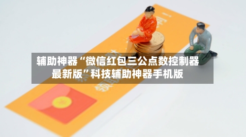 辅助神器“微信红包三公点数控制器最新版	”科技辅助神器手机版-第2张图片