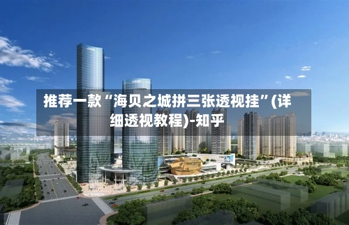 推荐一款“海贝之城拼三张透视挂	”(详细透视教程)-知乎-第2张图片