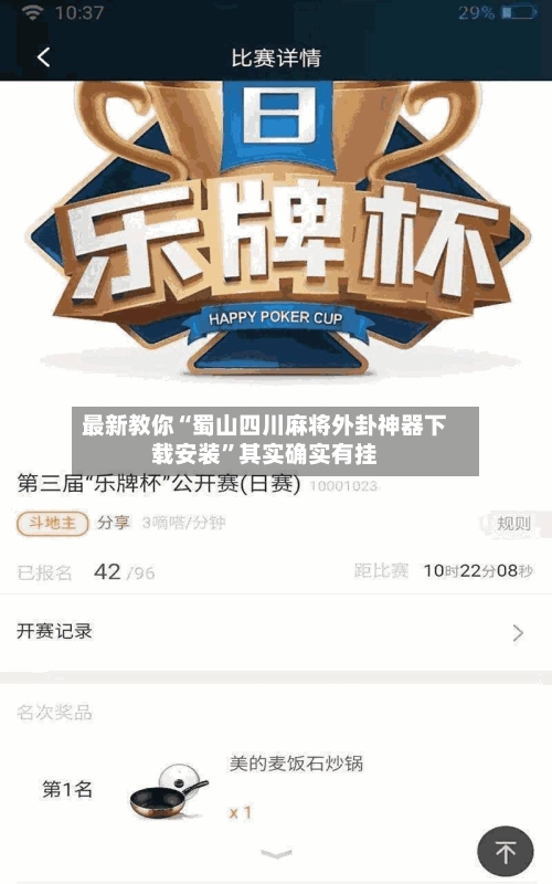 最新教你“蜀山四川麻将外卦神器下载安装”其实确实有挂-第3张图片