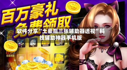 软件分享“土豪赢三张辅助器透视	”科技辅助神器手机版-第2张图片