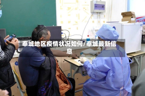奉城地区疫情状况如何/奉城最新信息