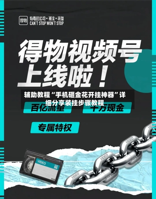 辅助教程“手机砸金花开挂神器”详细分享装挂步骤教程-第3张图片