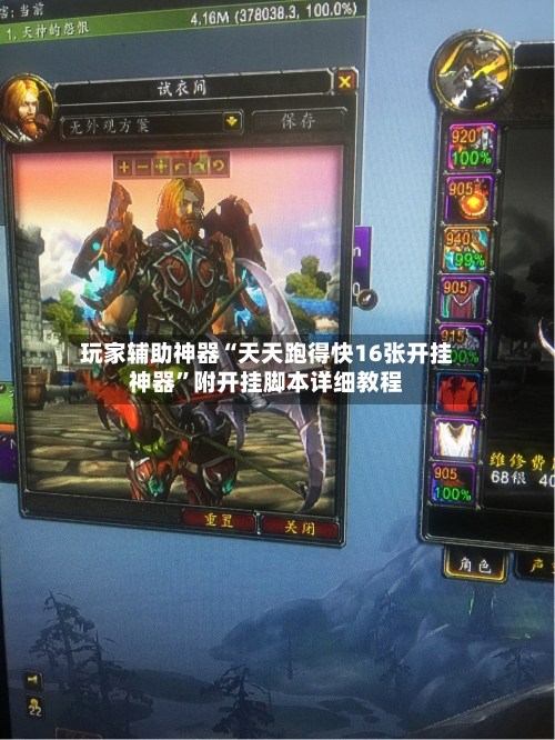 玩家辅助神器“天天跑得快16张开挂神器”附开挂脚本详细教程