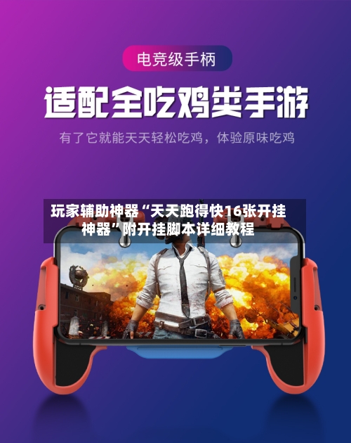 玩家辅助神器“天天跑得快16张开挂神器	”附开挂脚本详细教程-第2张图片