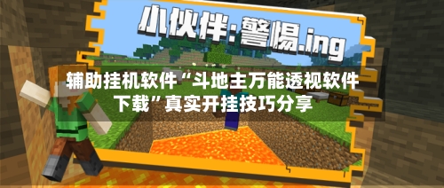 辅助挂机软件“斗地主万能透视软件下载”真实开挂技巧分享-第2张图片