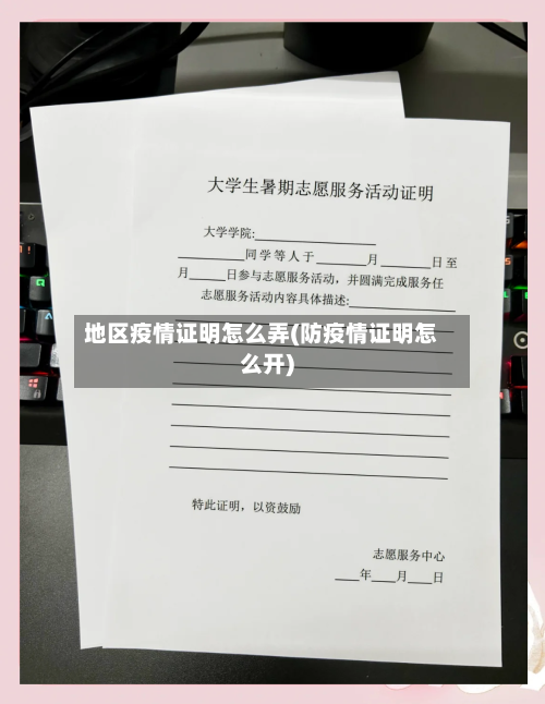 地区疫情证明怎么弄(防疫情证明怎么开)