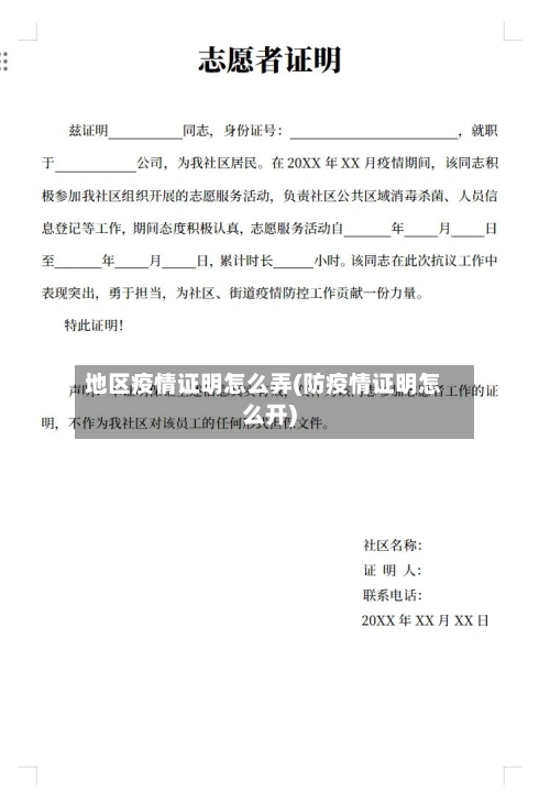 地区疫情证明怎么弄(防疫情证明怎么开)-第2张图片