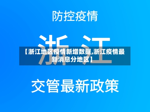 【浙江地区疫情新增数据,浙江疫情最新消息分地区】-第2张图片