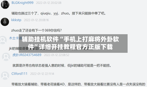 辅助挂机软件“手机上打麻将外卦软件	”详细开挂教程官方正版下载-第2张图片