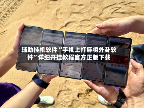 辅助挂机软件“手机上打麻将外卦软件”详细开挂教程官方正版下载-第3张图片