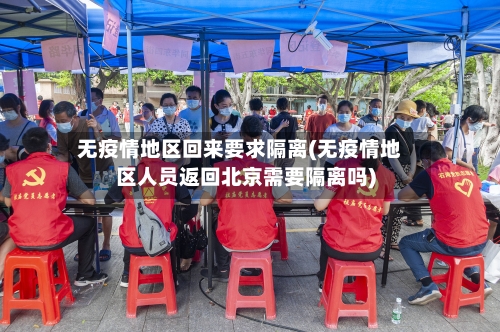 无疫情地区回来要求隔离(无疫情地区人员返回北京需要隔离吗)-第2张图片
