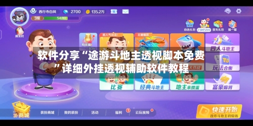 软件分享“途游斗地主透视脚本免费”详细外挂透视辅助软件教程-第3张图片