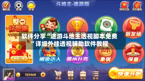 软件分享“途游斗地主透视脚本免费	”详细外挂透视辅助软件教程-第2张图片