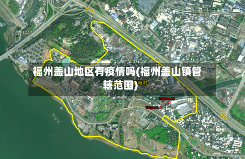 福州盖山地区有疫情吗(福州盖山镇管辖范围)-第3张图片