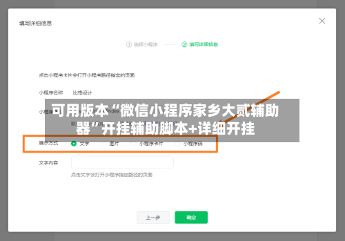 可用版本“微信小程序家乡大贰辅助器	”开挂辅助脚本+详细开挂-第2张图片
