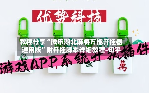 教程分享“微乐湖北麻将万能开挂器通用版”附开挂脚本详细教程-知乎