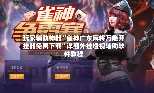 玩家辅助神器“雀神广东麻将万能开挂器免费下载”详细外挂透视辅助软件教程-第2张图片