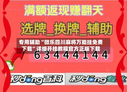专用辅助“微乐四川麻将万能挂免费下载	”详细开挂教程官方正版下载-第2张图片