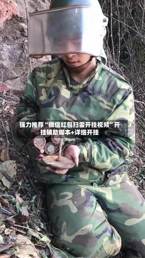 强力推荐“微信红包扫雷开挂视频	”开挂辅助脚本+详细开挂-第2张图片