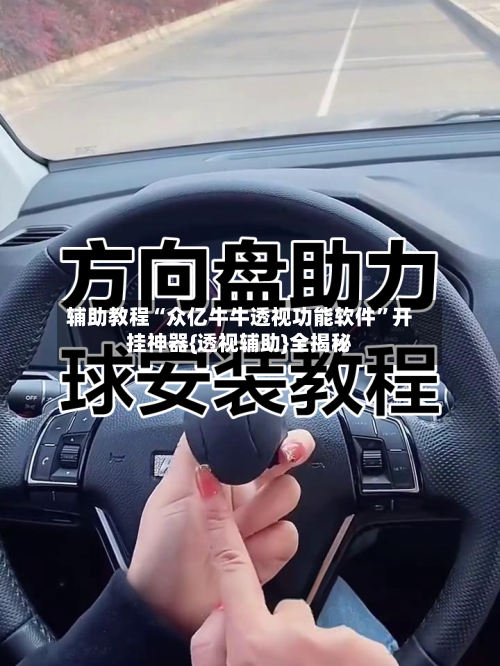 辅助教程“众亿牛牛透视功能软件”开挂神器{透视辅助}全揭秘