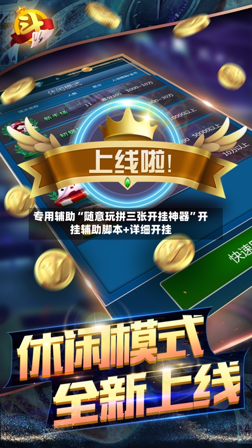 专用辅助“随意玩拼三张开挂神器”开挂辅助脚本+详细开挂-第2张图片