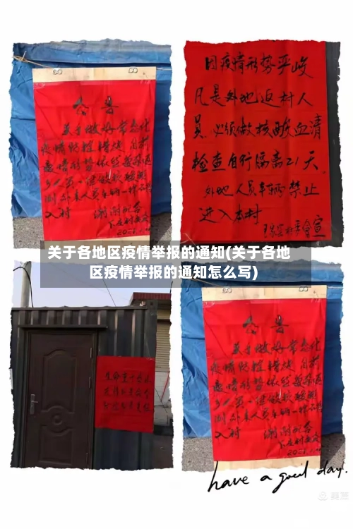 关于各地区疫情举报的通知(关于各地区疫情举报的通知怎么写)