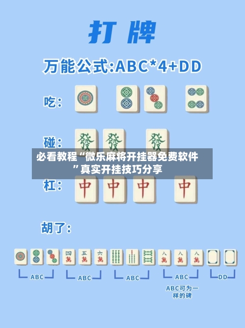 必看教程“微乐麻将开挂器免费软件”真实开挂技巧分享