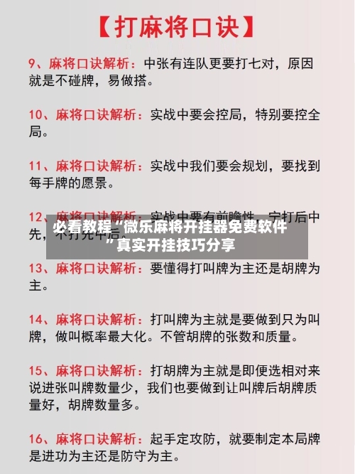 必看教程“微乐麻将开挂器免费软件”真实开挂技巧分享-第2张图片