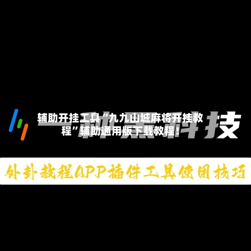 辅助开挂工具“九九山城麻将开挂教程”辅助通用版下载教程！