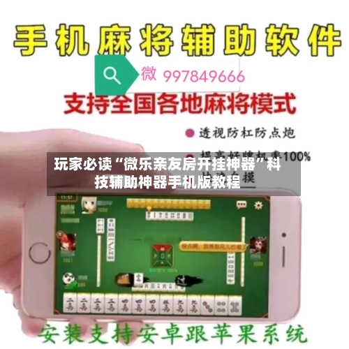 玩家必读“微乐亲友房开挂神器”科技辅助神器手机版教程