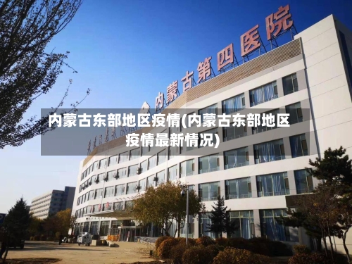 内蒙古东部地区疫情(内蒙古东部地区疫情最新情况)-第2张图片