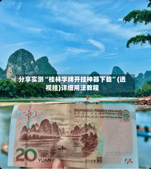 分享实测“桂林字牌开挂神器下载”(透视挂)详细用法教程